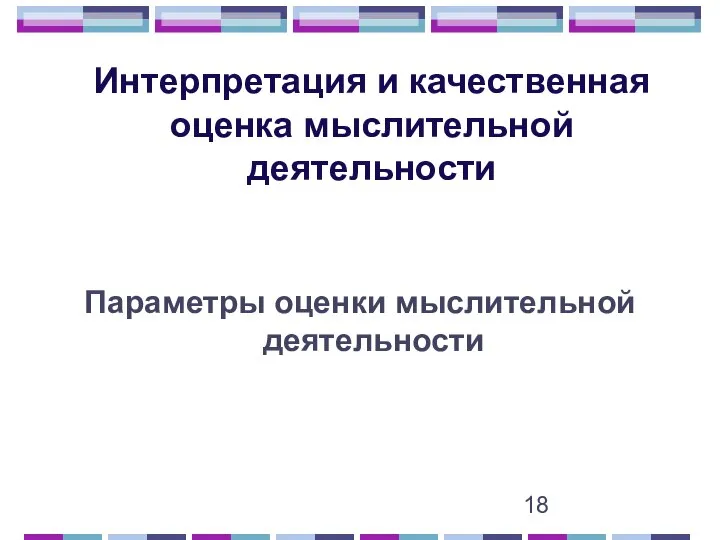 Интерпретация и качественная оценка мыслительной деятельности Параметры оценки мыслительной деятельности