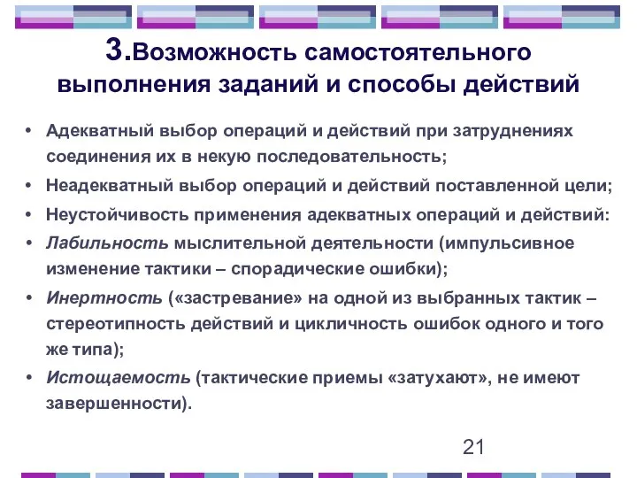 3.Возможность самостоятельного выполнения заданий и способы действий Адекватный выбор операций и