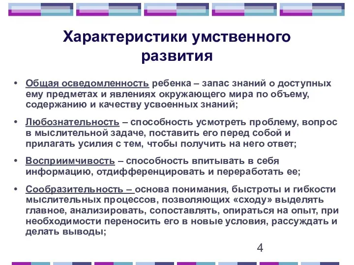 Характеристики умственного развития Общая осведомленность ребенка – запас знаний о доступных