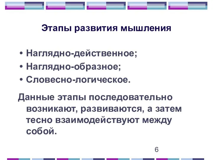 Этапы развития мышления Наглядно-действенное; Наглядно-образное; Словесно-логическое. Данные этапы последовательно возникают, развиваются,