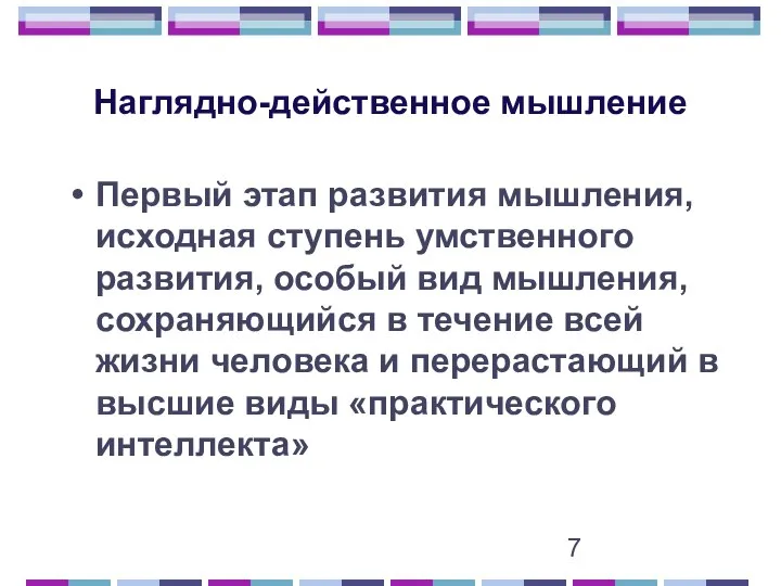 Наглядно-действенное мышление Первый этап развития мышления, исходная ступень умственного развития, особый