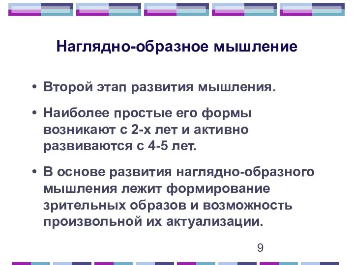 Наглядно-образное мышление Второй этап развития мышления. Наиболее простые его формы возникают