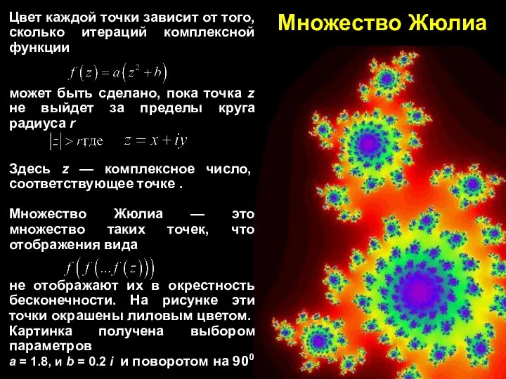 Множество Жюлиа Цвет каждой точки зависит от того, сколько итераций комплексной