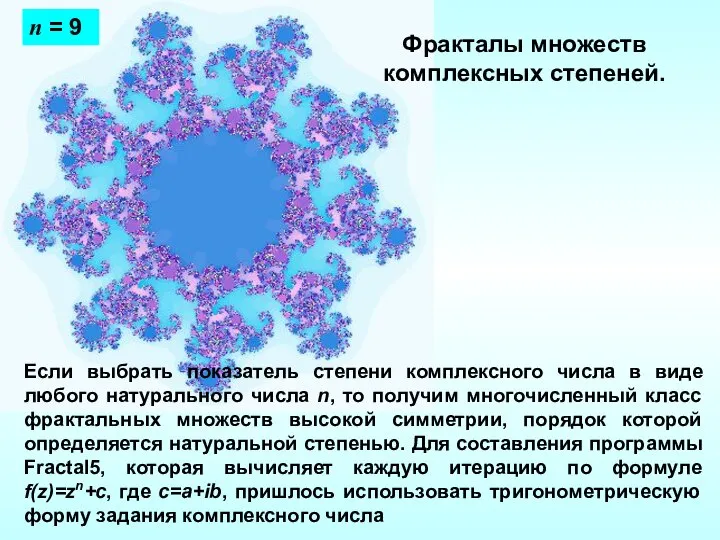 Если выбрать показатель степени комплексного числа в виде любого натурального числа