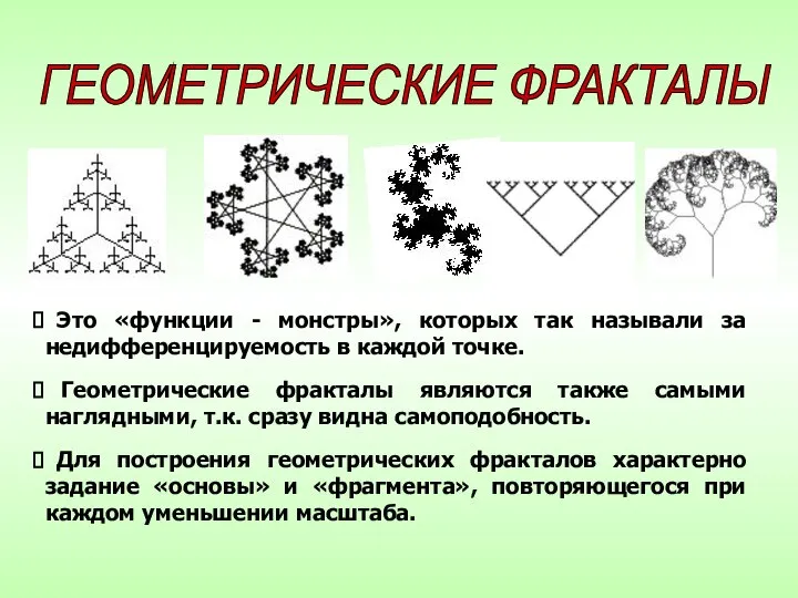 Это «функции - монстры», которых так называли за недифференцируемость в каждой