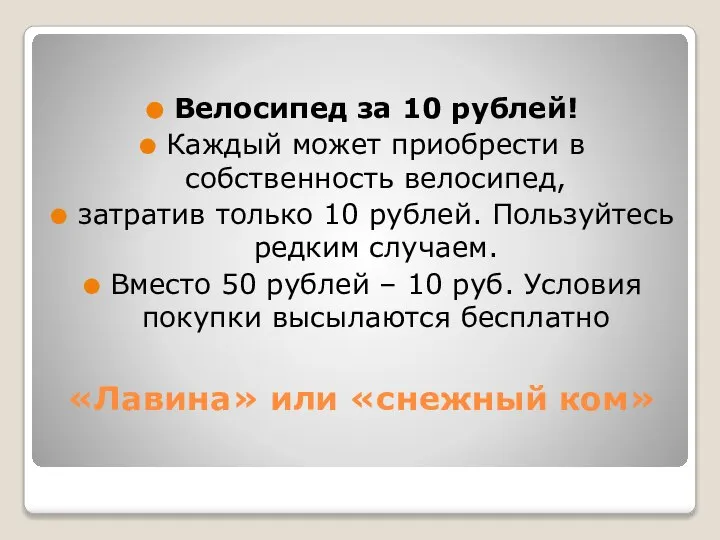 «Лавина» или «снежный ком» Велосипед за 10 рублей! Каждый может приобрести