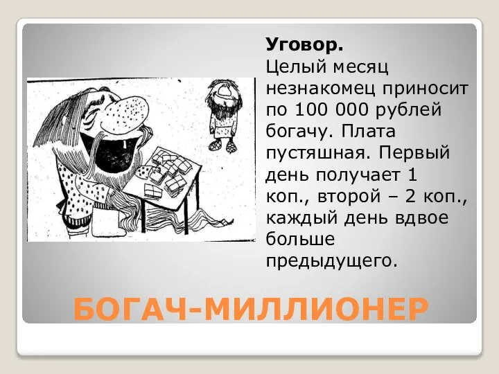 БОГАЧ-МИЛЛИОНЕР Уговор. Целый месяц незнакомец приносит по 100 000 рублей богачу.