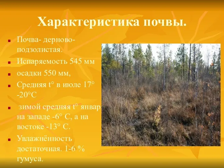 Характеристика почвы. Почва- дерново-подзолистая. Испаряемость 545 мм осадки 550 мм, Средняя