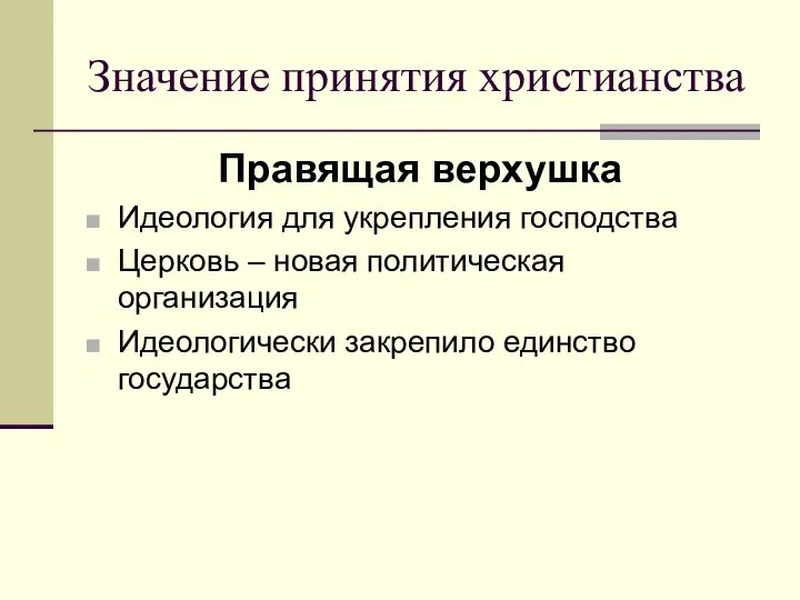 Значение принятия христианства Правящая верхушка Идеология для укрепления господства Церковь –