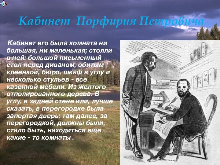 Кабинет Порфирия Петровича Кабинет его была комната ни большая, ни маленькая;