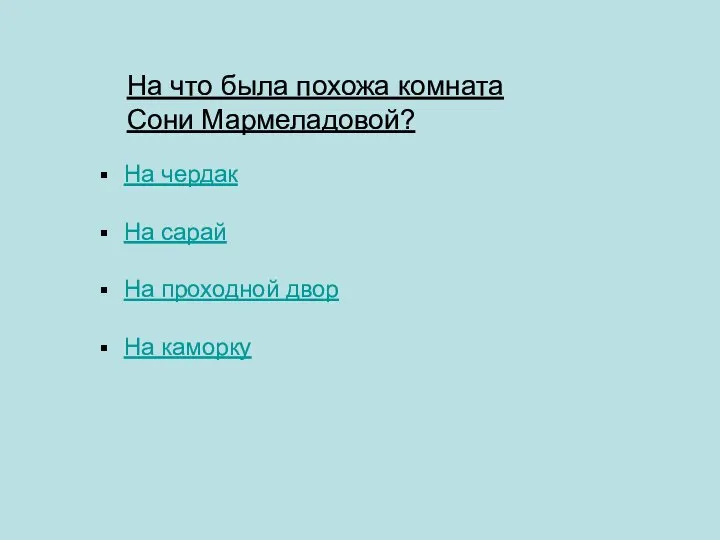 На что была похожа комната Сони Мармеладовой? На чердак На сарай На проходной двор На каморку