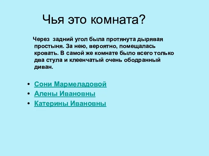 Чья это комната? Через задний угол была протянута дырявая простыня. За