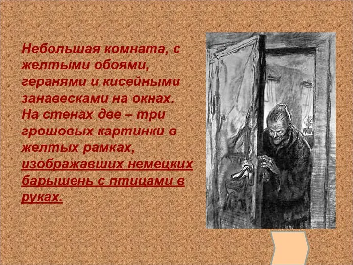 Небольшая комната, с желтыми обоями, геранями и кисейными занавесками на окнах.