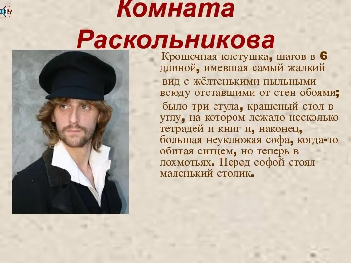 Комната Раскольникова Крошечная клетушка, шагов в 6 длиной, имевшая самый жалкий