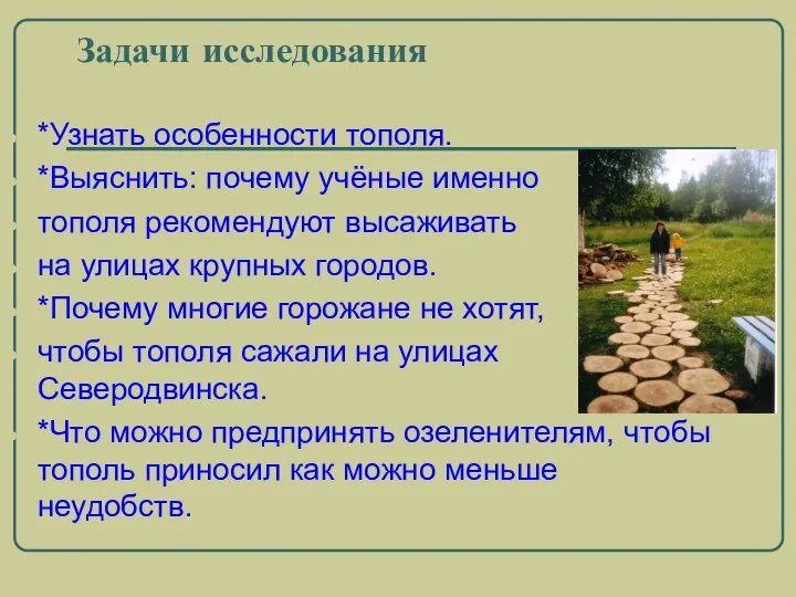 Задачи исследования *Узнать особенности тополя. *Выяснить: почему учёные именно тополя рекомендуют