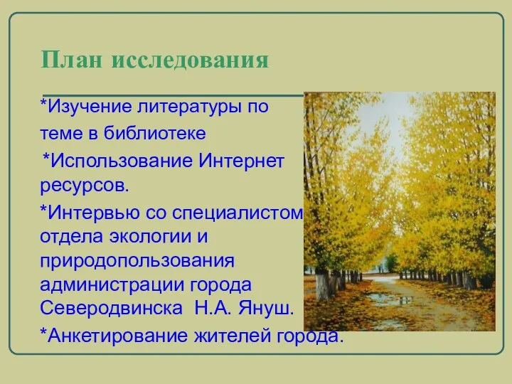 План исследования *Изучение литературы по теме в библиотеке *Использование Интернет ресурсов.