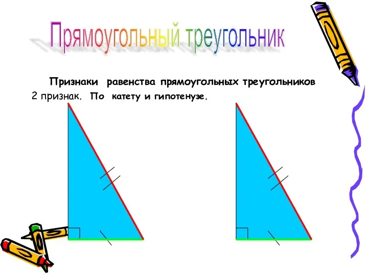 Признаки равенства прямоугольных треугольников 2 признак. По катету и гипотенузе. Прямоугольный треугольник