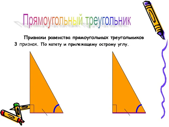 Признаки равенства прямоугольных треугольников 3 признак. По катету и прилежащему острому углу. Прямоугольный треугольник