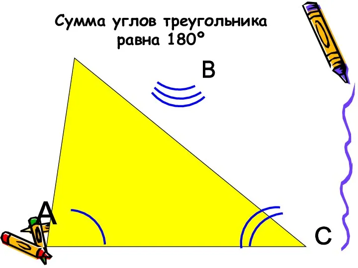 Сумма углов треугольника равна 180º А В С