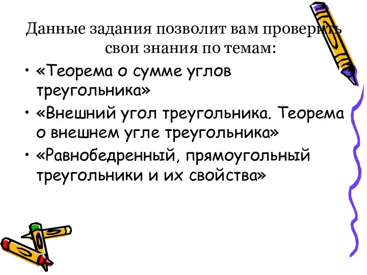 Данные задания позволит вам проверить свои знания по темам: «Теорема о