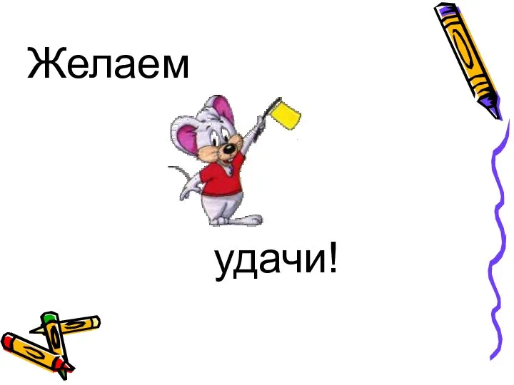 Желаем удачи!