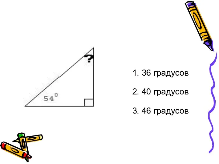 1. 36 градусов 2. 40 градусов 3. 46 градусов