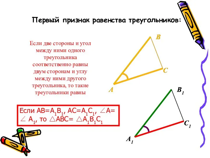 Если две стороны и угол между ними одного треугольника соответственно равны