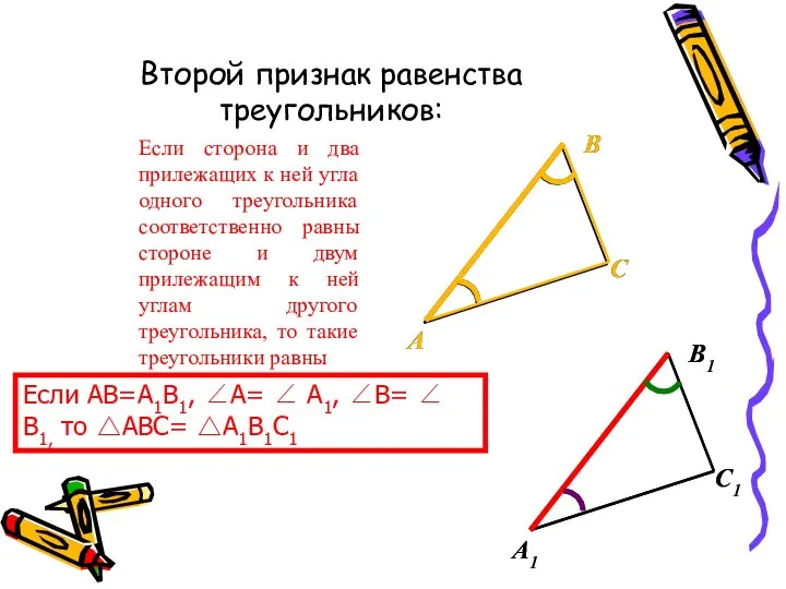 Если сторона и два прилежащих к ней угла одного треугольника соответственно