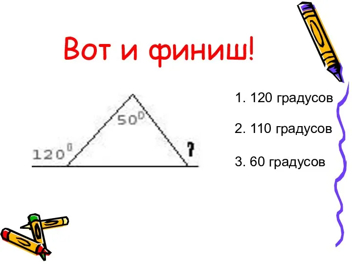 Вот и финиш! 1. 120 градусов 2. 110 градусов 3. 60 градусов