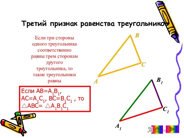 Если три стороны одного треугольника соответственно равны трем сторонам другого треугольника,