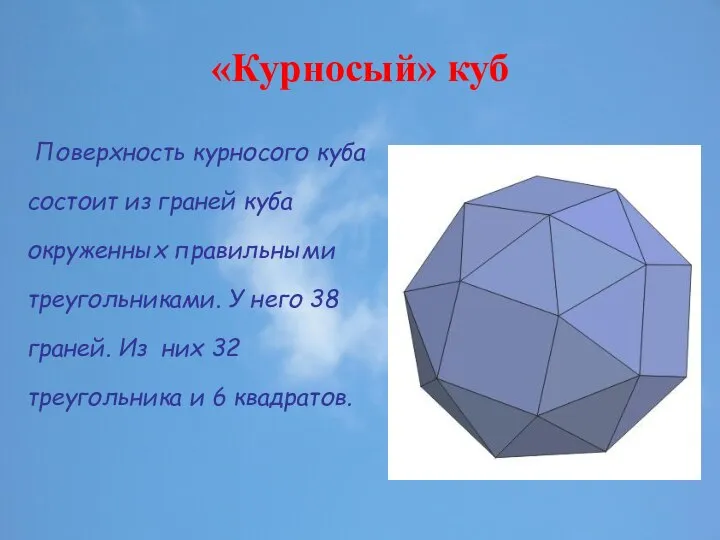 «Курносый» куб Поверхность курносого куба состоит из граней куба окруженных правильными