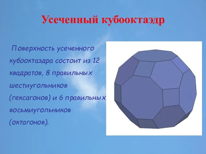 Усеченный кубооктаэдр Поверхность усеченного кубооктаэдра состоит из 12 квадратов, 8 правильных