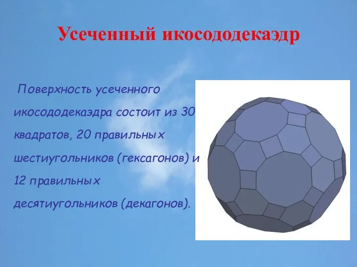 Усеченный икосододекаэдр Поверхность усеченного икосододекаэдра состоит из 30 квадратов, 20 правильных