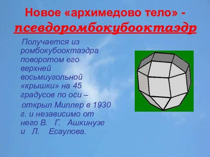 Новое «архимедово тело» - псевдоромбокубооктаэдр Получается из ромбокубооктаэдра поворотом его верхней