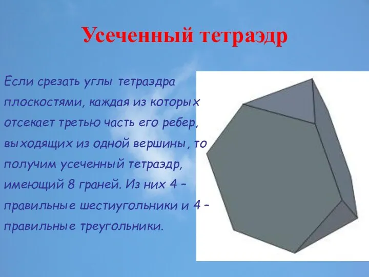 Усеченный тетраэдр Если срезать углы тетраэдра плоскостями, каждая из которых отсекает