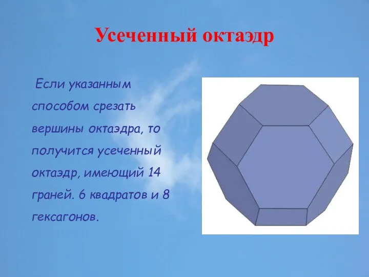 Усеченный октаэдр Если указанным способом срезать вершины октаэдра, то получится усеченный