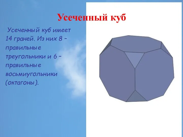 Усеченный куб Усеченный куб имеет 14 граней. Из них 8 –