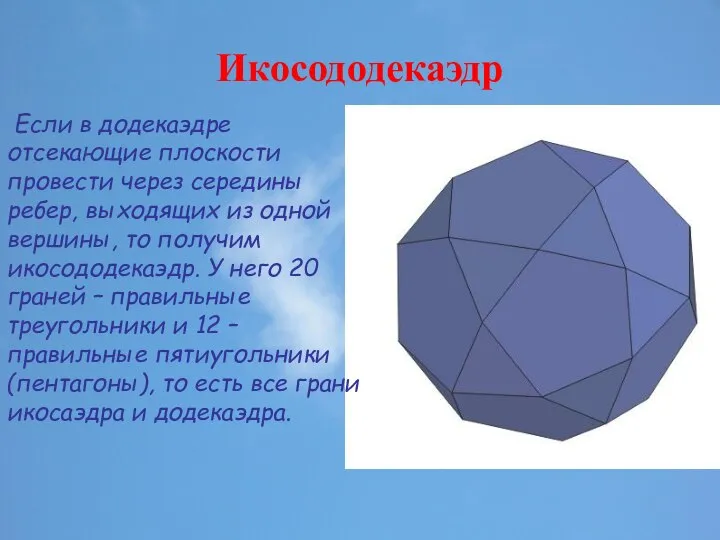 Икосододекаэдр Если в додекаэдре отсекающие плоскости провести через середины ребер, выходящих