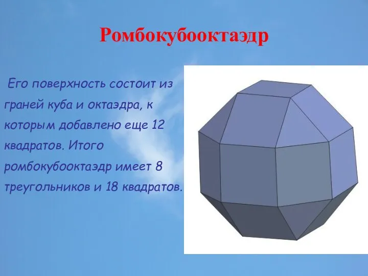 Ромбокубооктаэдр Его поверхность состоит из граней куба и октаэдра, к которым