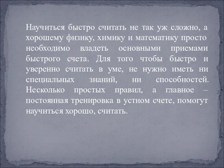 Научиться быстро считать не так уж сложно, а хорошему физику, химику