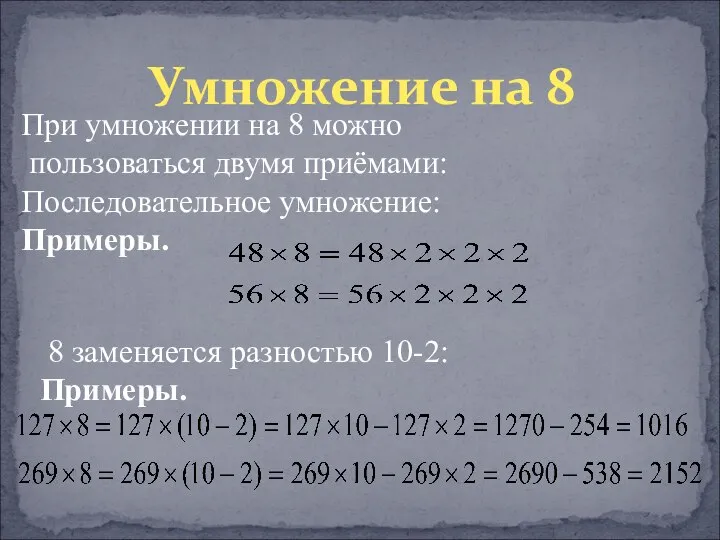 Умножение на 8 При умножении на 8 можно пользоваться двумя приёмами: