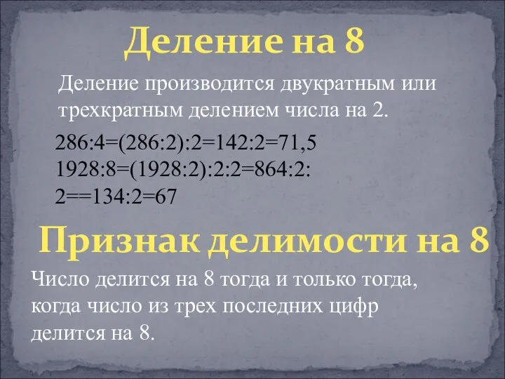 Деление на 8 Деление производится двукратным или трехкратным делением числа на