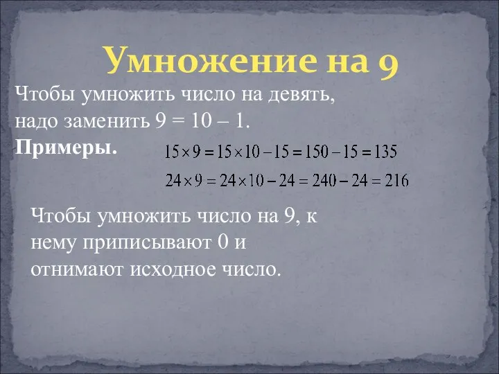 Умножение на 9 Чтобы умножить число на девять, надо заменить 9