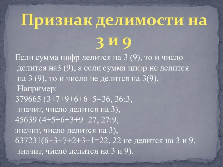 Признак делимости на 3 и 9 Если сумма цифр делится на