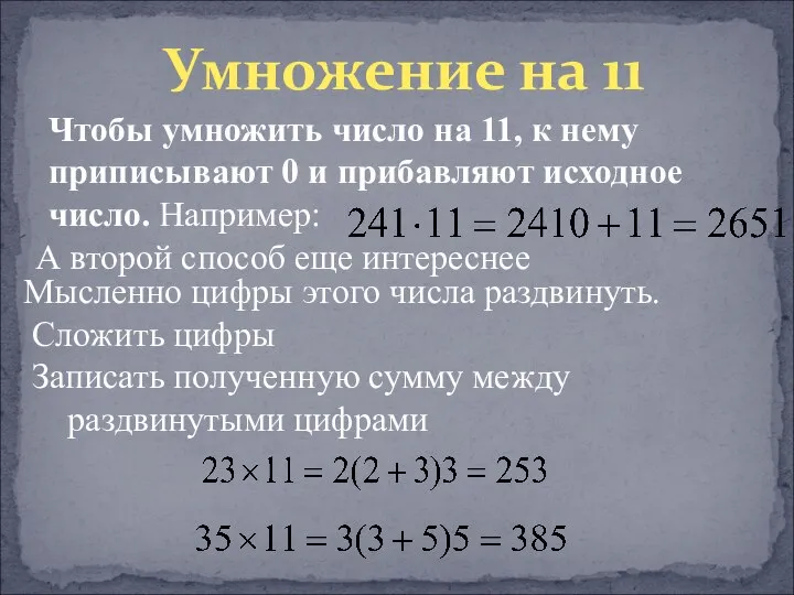 Умножение на 11 Чтобы умножить число на 11, к нему приписывают