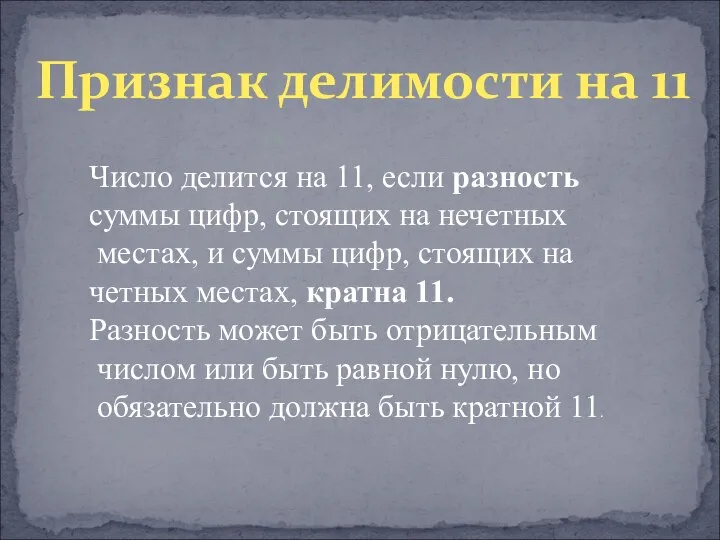 Признак делимости на 11 Число делится на 11, если разность суммы