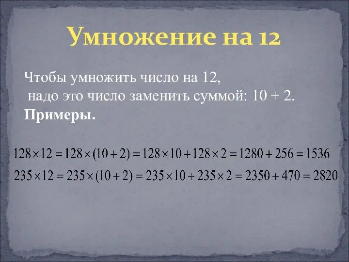 Умножение на 12 Чтобы умножить число на 12, надо это число