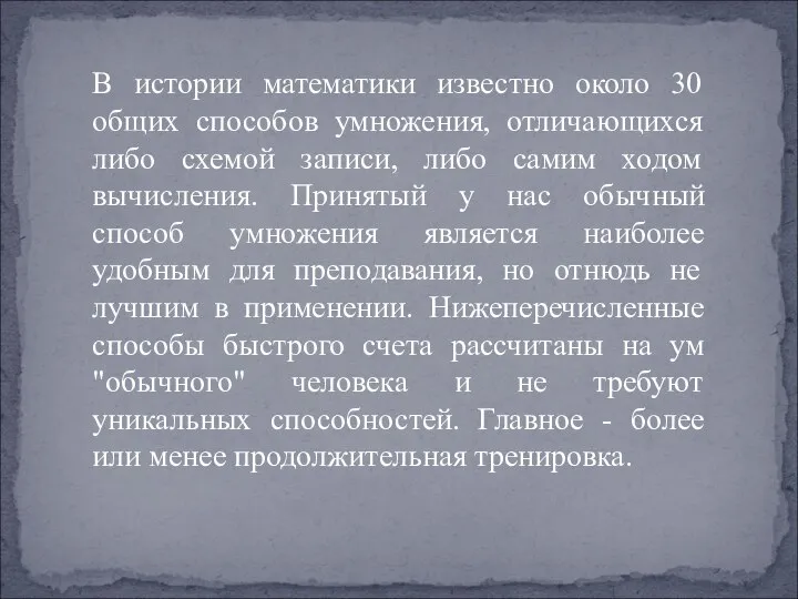 В истории математики известно около 30 общих способов умножения, отличающихся либо