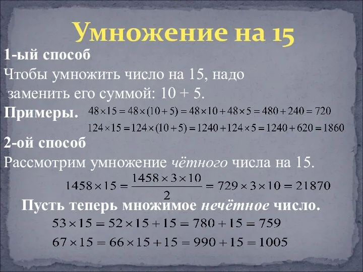 Умножение на 15 1-ый способ Чтобы умножить число на 15, надо