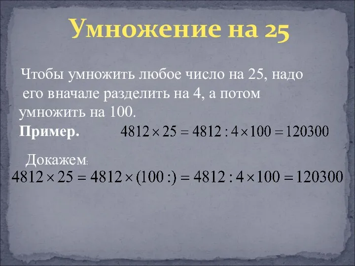 Чтобы умножить любое число на 25, надо его вначале разделить на